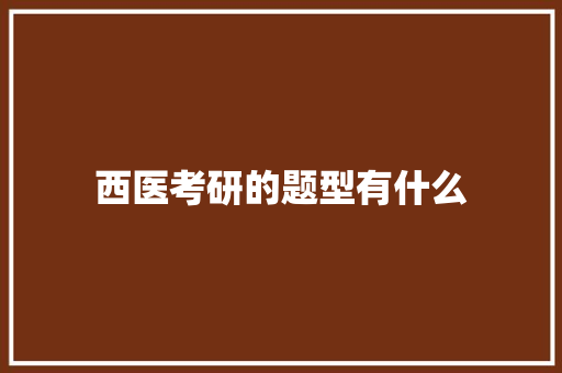 西医考研的题型有什么
