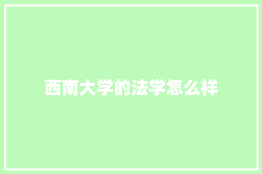 西南大学的法学怎么样