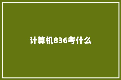计算机836考什么