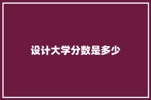 设计大学分数是多少
