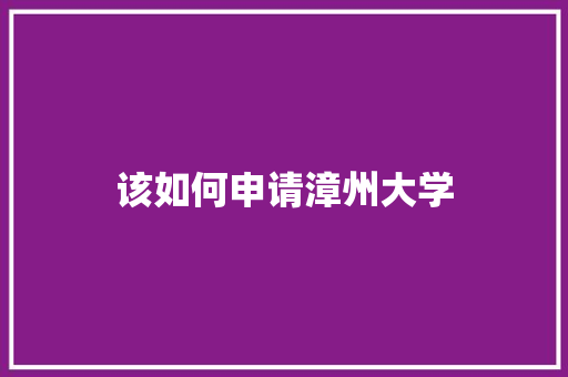 该如何申请漳州大学