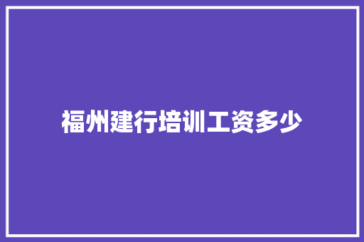 福州建行培训工资多少