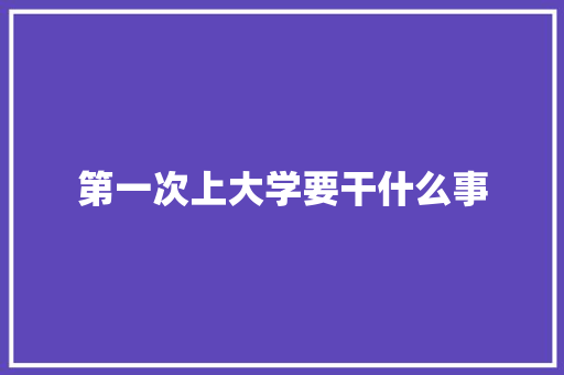 第一次上大学要干什么事