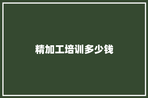 精加工培训多少钱