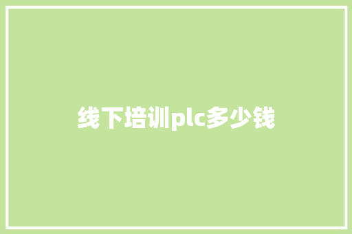 线下培训plc多少钱
