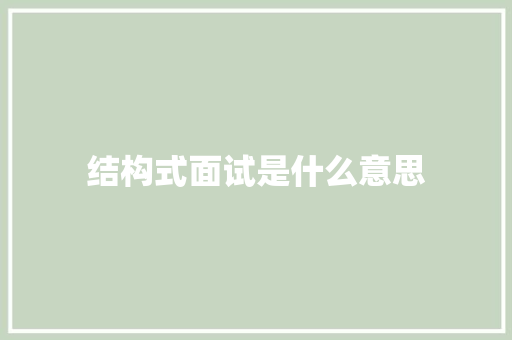 结构式面试是什么意思