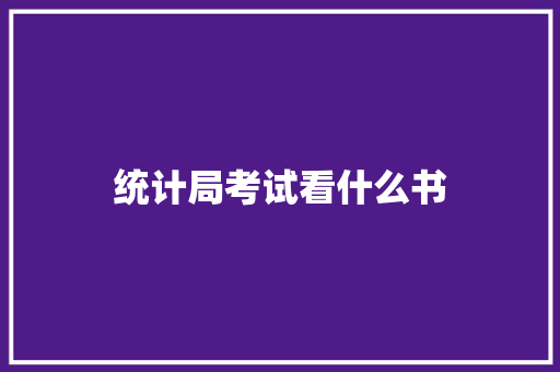 统计局考试看什么书