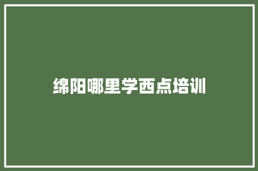 绵阳哪里学西点培训