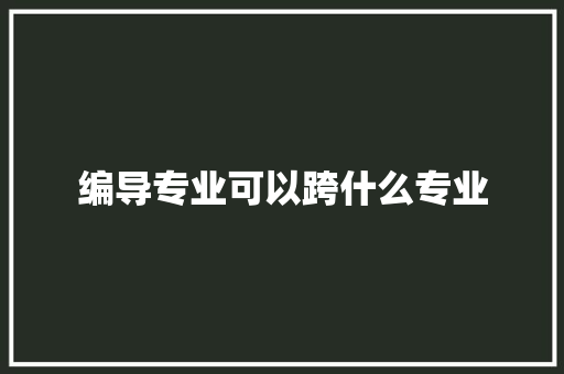编导专业可以跨什么专业