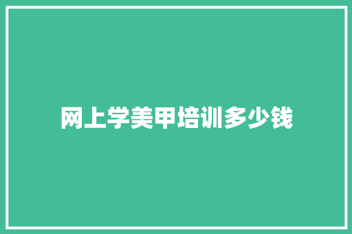 网上学美甲培训多少钱