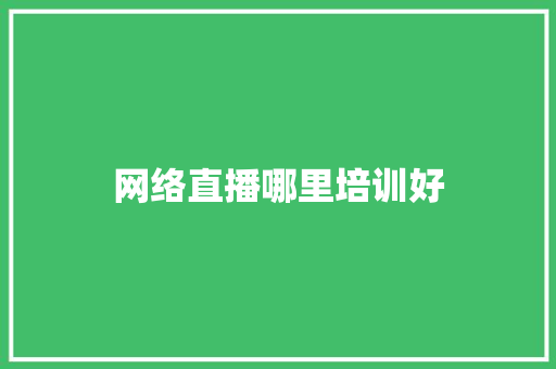 网络直播哪里培训好