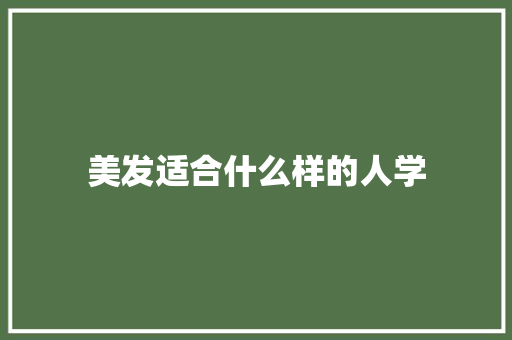 美发适合什么样的人学