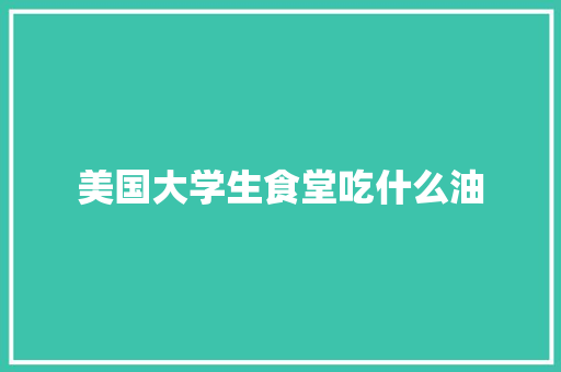 美国大学生食堂吃什么油