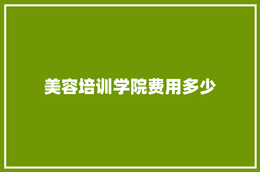 美容培训学院费用多少