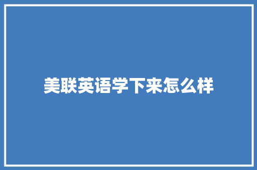美联英语学下来怎么样