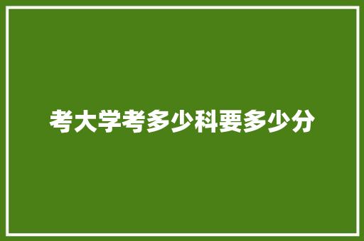考大学考多少科要多少分