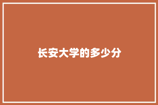 长安大学的多少分