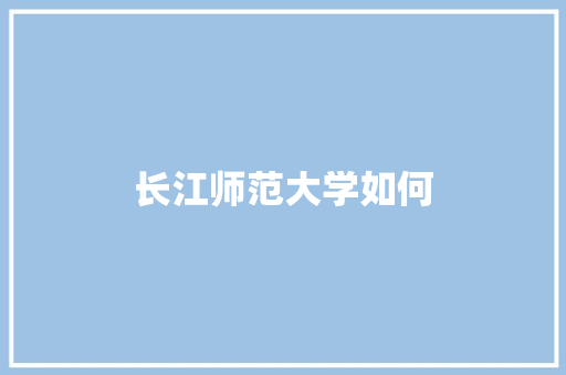 长江师范大学如何
