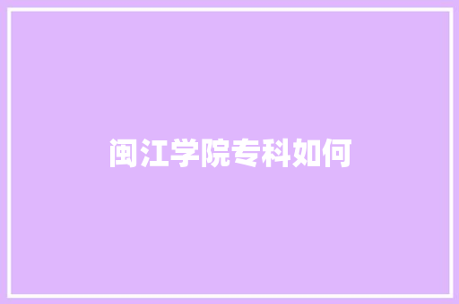闽江学院专科如何