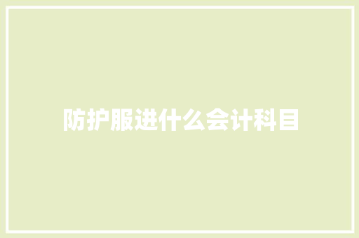 防护服进什么会计科目