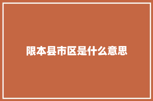 限本县市区是什么意思