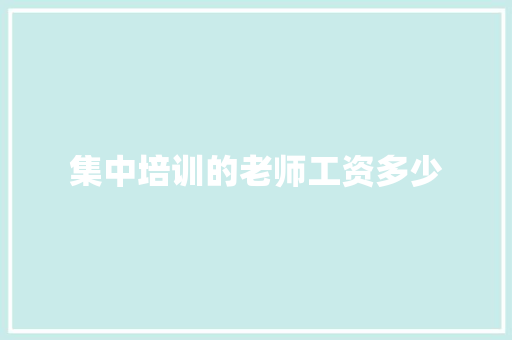 集中培训的老师工资多少