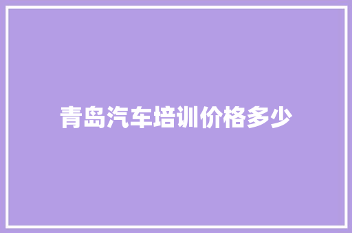 青岛汽车培训价格多少