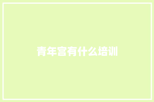 青年宫有什么培训