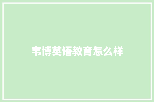 韦博英语教育怎么样