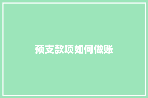 预支款项如何做账
