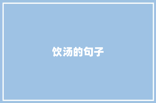 饮汤的句子