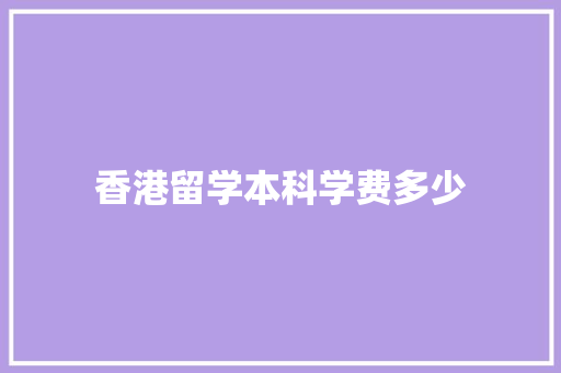 香港留学本科学费多少