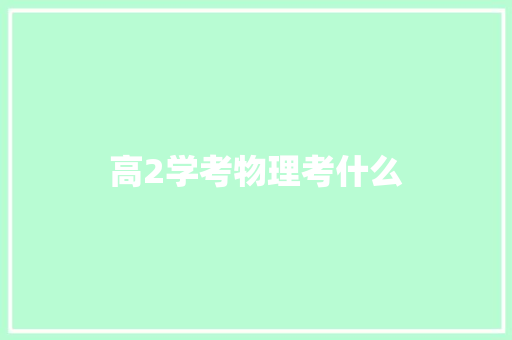 高2学考物理考什么