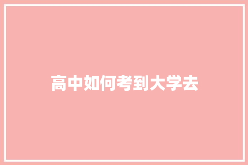 高中如何考到大学去