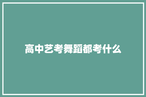 高中艺考舞蹈都考什么