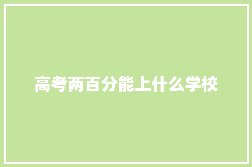 高考两百分能上什么学校