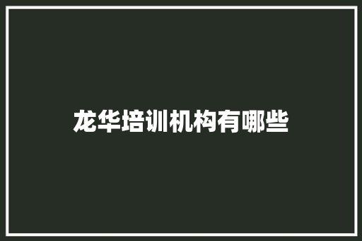 龙华培训机构有哪些