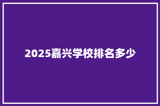 2025嘉兴学校排名多少