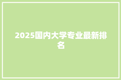 2025国内大学专业最新排名