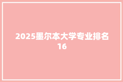 2025墨尔本大学专业排名16