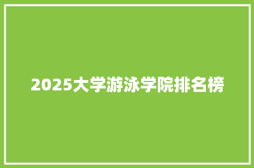 2025大学游泳学院排名榜