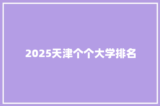 2025天津个个大学排名