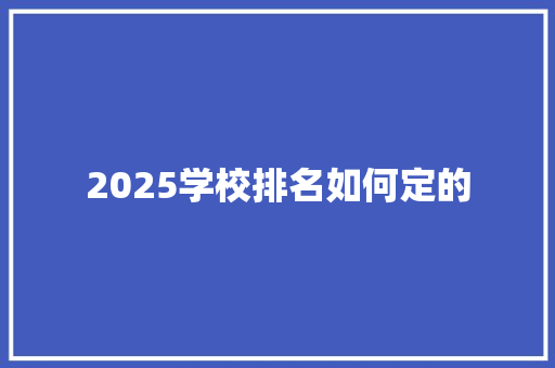 2025学校排名如何定的