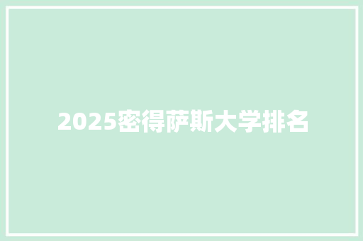 2025密得萨斯大学排名