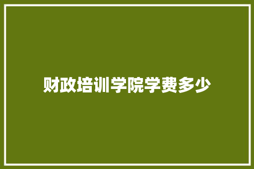 财政培训学院学费多少