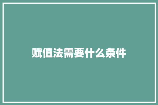 赋值法需要什么条件