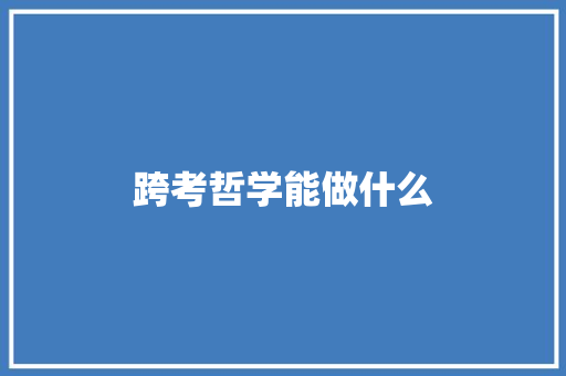 跨考哲学能做什么