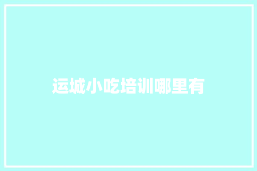 运城小吃培训哪里有