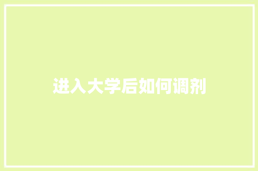 进入大学后如何调剂