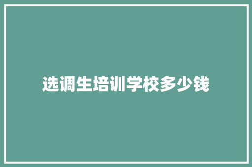 选调生培训学校多少钱